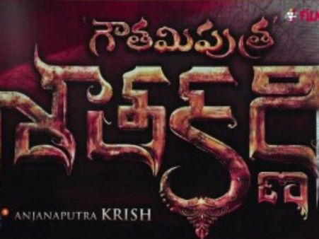 గౌతమీ పుత్ర శాతకర్ణి న్యూ పోస్టర్