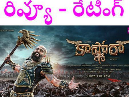 'అరుంధతి'కి తమ్ముడు,'బాహుబలి'కి బావమరిదేరా!! ( కార్తి 'కాష్మోరా' రివ్యూ)