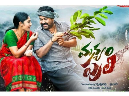 మోహన్‍లాల్ వేట చూసారా... (మన్యంపులి థియేట్రికల్ ట్రైలర్)