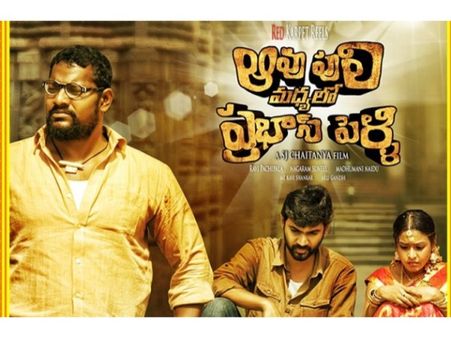 ప్రభాస్ పెళ్లి... ఏందీ లొల్లి (‘ఆవు పులి మధ్యలో ప్రభాస్ పెళ్లి’ రివ్యూ)