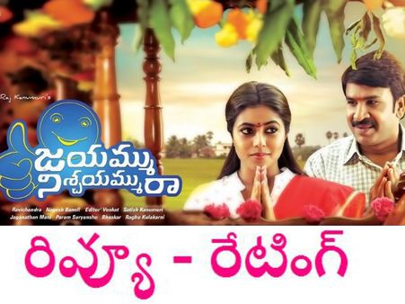 సర్వమంగళం స్టోరీరా ..('జయమ్ము నిశ్చయమ్మురా' రివ్యూ )