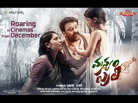 అనుకోకుండా షాక్ రిలీజ్ నెలరోజులు వాయిదా :డిసెంబర్ లోనే మన్యం పులి(లేటెస్ట్ స్టిల్స్)