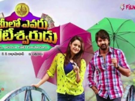 సెన్సార్ పూర్తి చేసుకున్న ‘మీలో ఎవరు కోటీశ్వరుడు’