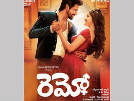 దిల్ రాజు 'రెమో' ట్రైలర్ ఇదిగో (వీడియో), చూస్తే రిలీజ్ ఎప్పుడుని అడుగుతారు