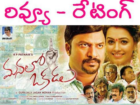 బాగా క్లాస్ పీకాడు (ఆర్పీ పట్నాయిక్ ‘మనలో ఒకడు’ రివ్యూ)