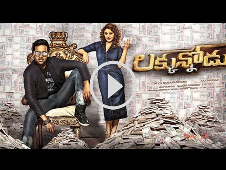 హిట్ కొట్టేటట్లే ఉంది: మంచు విష్ణు ల‌క్కున్నోడు టీజర్ (వీడియో)