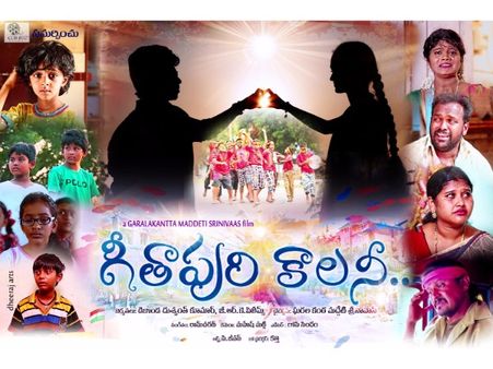 మానవీయ విలువలు, మనసును తట్టి లేపే కథతో ‘గీతాపురి కాలనీ’