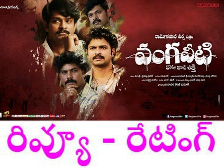 వర్మ 'మేటి' చిత్రం మాత్రం కాదు ( ‘వంగవీటి’ రివ్యూ)