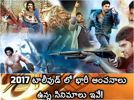 2017 లో రాబోతున్న ఎక్సైటింగ్ సినిమాలు ఇవే: బయ్యర్లలలో భయం, ప్రేక్షకులలో సంతోషం