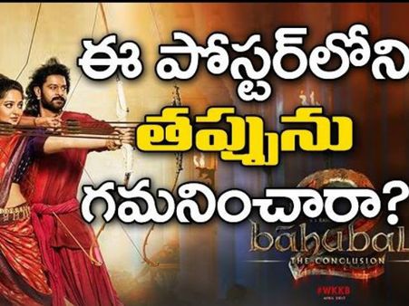 'బాహుబలి-2' కొత్త పోస్టర్ లో పెద్ద మిస్టేక్..మీరు గమనించారా, ఇదే చర్చ అంతటా