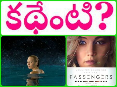 ఈ సినిమా కాన్సెప్టు విన్నారా.. షాకింగ్ గా ఉంది!! (‘ప్యాసెంజర్స్‌’ ప్రివ్యూ)