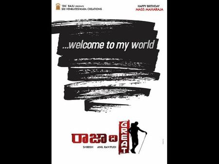 రవితేజ ఇక రాజా ది గ్రేట్