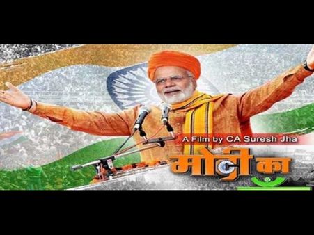 ‘మోదీ’ సినిమానా? అయినా ఒప్పుకోం.. సెన్సార్ బోర్డు షాక్