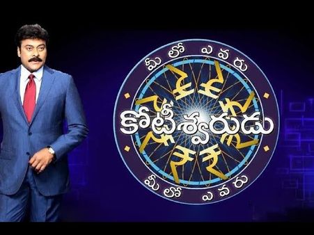 చిరు కుమ్ముడు.. మీలో ఎవరు కోటీశ్వరుడు.. 50 లక్షల నుండి జారిపడ్డ సోమిరెడ్డి!