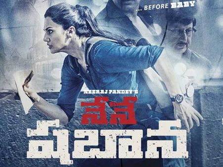 తాప్సీ కెరీర్లోనే ది బెస్ట్... ‘నేనే షబానా’ (తెలుగు ట్రైలర్)