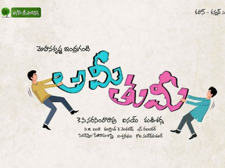 అవసరాలతో ఇంద్రగంటి మోహన్ కృష్ణ 'అమీ తుమీ' తేల్చుకోవటానికే...