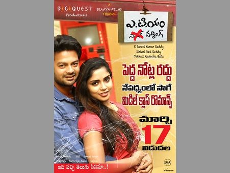 నోట్ల రద్దు స్కైలాబ్ లాంటిదే..సెన్సార్ ఒప్పుకోలేదు.. ‘ఎటిఎం’ దర్శకుడు సునీల్ కుమార్ రెడ్డి