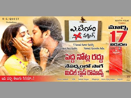 ఎటిఎం వర్కింగ్ మూవీ రివ్యూ