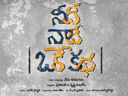 నీది నాది ఒకే ‘ప్రేమ’ కథ.. ఫీల్ గుడ్ పోస్టర్..నారా రోహిత్ అభిరుచికి..