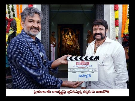 చూడదగ్గ చక్కని సీన్ :బాలయ్య కు రాజమౌళి క్లాప్, బోయపాటి గౌరవ దర్శకత్వం (ఫొటోలు)