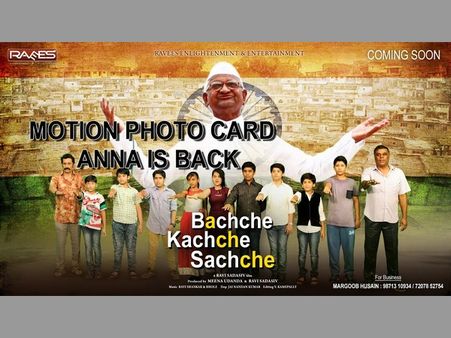 అన్నా హజారే తో తెలుగు వాడి బాలీవుడ్ సినిమా : పిల్లలతో విప్లవం