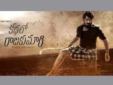 నారా రోహిత్ ‘కథలో రాజకుమారి’ టీజర్