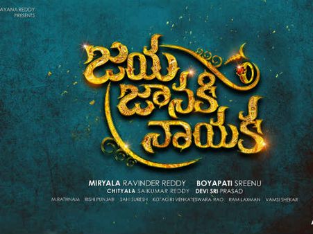 జయ జానకి నాయక: సూపర్ టైటిల్ బోయపాటి టేస్ట్ మారిందా?