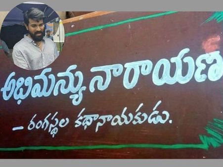 రామ్ చరణ్‌ పాత్ర పేరు ఇదేనా?: అభిమన్యు నారాయణ - రంగస్థల కథానాయకుడు