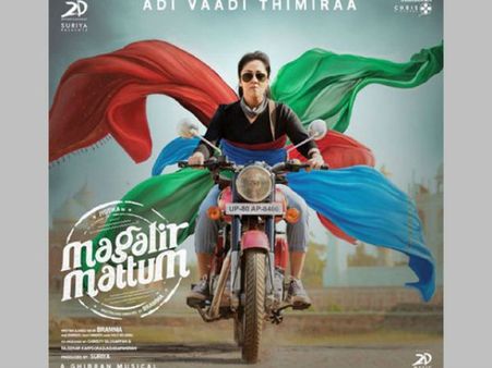 ఆడవాళ్ళకి మాత్రమే సినిమా పోస్టర్ దుమ్మురేపుతోంది: మగళైర్ మట్టుం పోస్టర్ పై ఆసక్తి