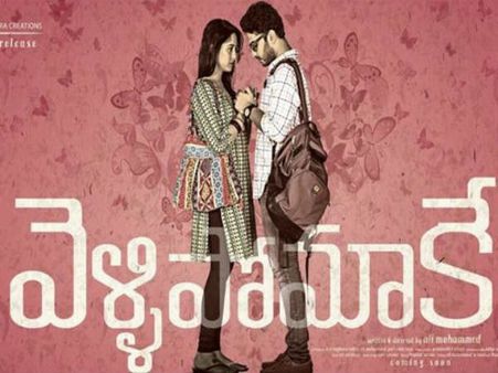 వెళ్లిపోమాకే రివ్యూ: ఓ మంచి ప్రయత్నం..