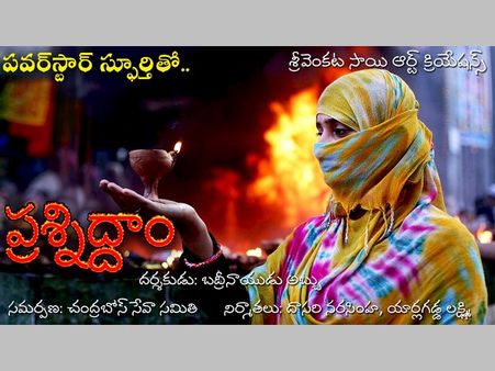 ప‌వ‌ర్‌స్టార్ పవన్ కల్యాణ్ స్ఫూర్తితో ప్ర‌శ్నిద్దాం