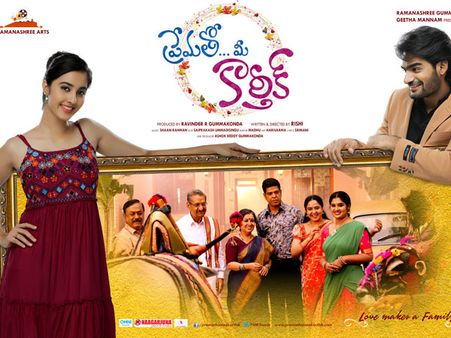 న‌వంబ‌ర్ రెండ‌వ వారంలో : ప్రేమ‌తో మీ కార్తిక్‌