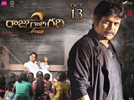 రాజుగారి గది 2 పబ్లిక్ రివ్యు: కామెడీ విత్ పెర్ఫార్మెన్స్, నాగ్, సమంతాలకి ఫుల్ మార్క్స్