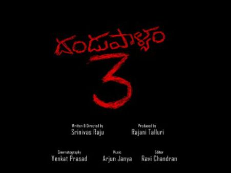 'దండుపాళ్యం 3'.... మరింత భయానకంగా, కిరాతకంగా! (మోషన్ పోస్టర్)