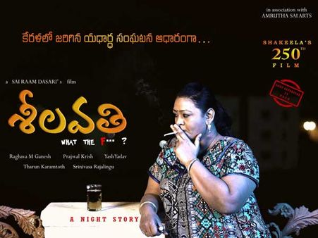 షకీలా మళ్లీ విజృంభణ.. 250వ చిత్రంతో హంగామా.. రియల్ స్టోరి అట..