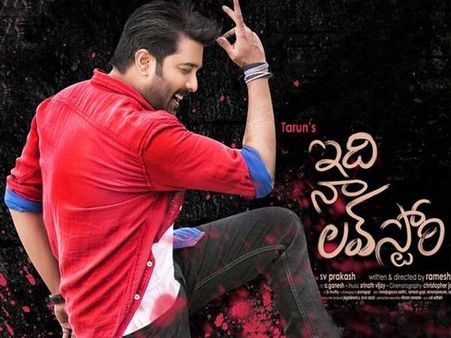 ఇది నా లవ్ స్టోరి సినిమా రివ్యూ: తరుణ్ కమ్‌బ్యాక్.. కానీ..