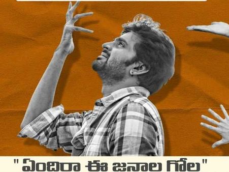 ఏంది రా ఈ గోల..... పాట రిలీజ్.. నీది నాదీ ఒకే కథ రిలీజ్‌కు సిద్ధం!