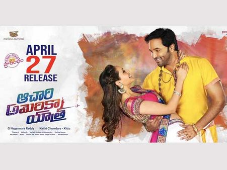 ఏప్రిల్ 27న మంచు విష్ణు 'ఆచారి అమెరికా యాత్ర'