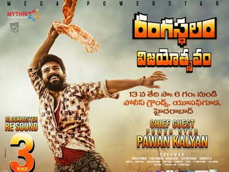 పవన్ కళ్యాణ్ ముఖ్య అతిథిగా ‘రంగస్థలం’ విజయోత్సవం