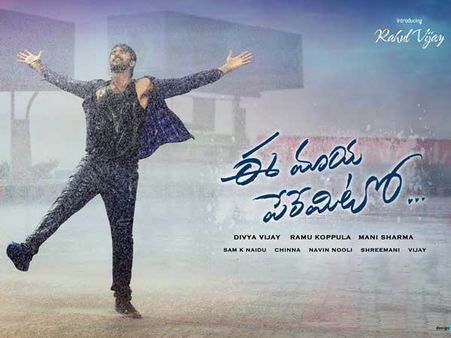 `ఈ మాయ పేరేమిటో` ఫస్ట్ లుక్ లాంచ్ చేసిన వరుణ్ తేజ్