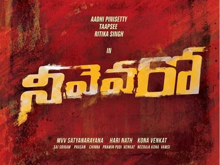 ‘నీవెవరో’ టైటిల్ ఫిక్స్ చేశారు.... సూపర్ అంటున్న హీరో నాని!