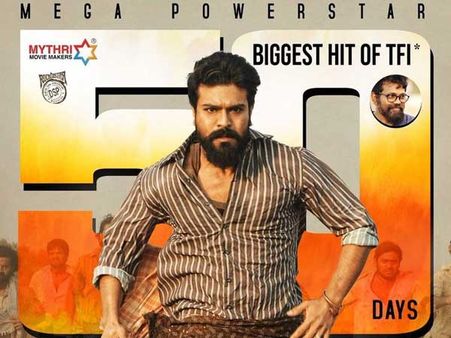 తిరుగులేని 50 రోజులు.. బాక్స్ ఆఫీస్‌ని దున్నేసిన మెగా పవర్ స్టార్, గర్వపడే రోజు!