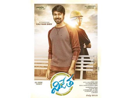 మెగాస్టార్ అల్లుడి సినిమా ఫస్ట్ లుక్.. కూల్ గా, స్టైలిష్ గా విజేత!