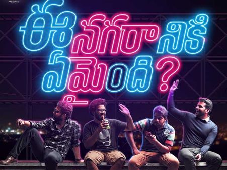 చెత్త సినిమాలకు దూరంగా ఉండండి: ‘ఈ నగరానికి ఏమైంది?’ వింత ప్రమోషన్స్