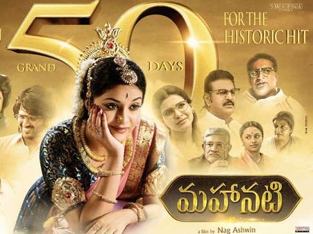 ‘మహానటి’ 50 డేస్..... ఎవరూ ఊహించని రేంజ్‌లో కలెక్షన్స్