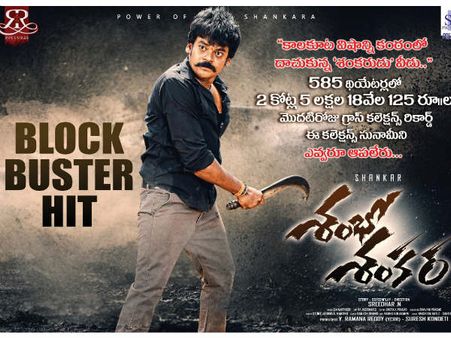శంభో శంకరకు కలెక్షన్ల జోష్.. షకలక శంకర్‌ ‘పవర్’ ఫెర్ఫార్మెన్స్‌కు..