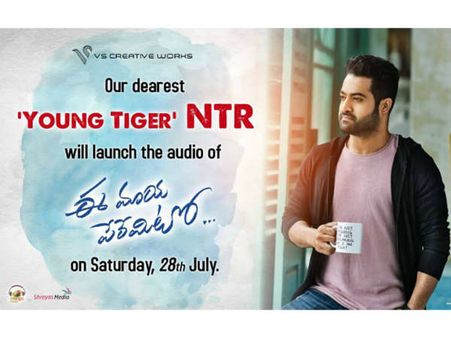 ఎన్టీఆర్ చీఫ్ గెస్ట్‌గా ‘ఈ మాయ పేరేమిటో’ ఆడియో వేడుక