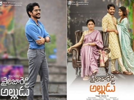 నాగ చైతన్య ‘శైలజారెడ్డి అల్లుడు’ ఫస్ట్‌లుక్ వచ్చేసింది