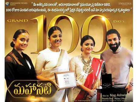 మహానటి మరో మైలురాయి.. 100 రోజులు పూర్తి చేసుకున్న చిరస్మరణీయ చిత్రం!