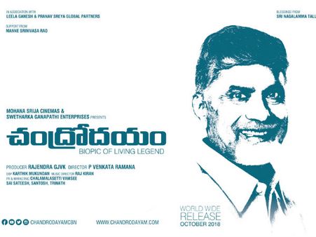 చంద్రబాబు బయోపిక్.. ఫస్ట్ లుక్ విడుదల